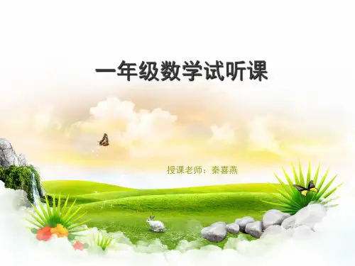 一年级数学试听课(NL)