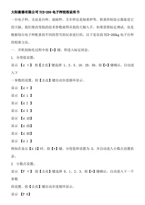 大阳衡器有限公司TCS-200电子秤校准说明书