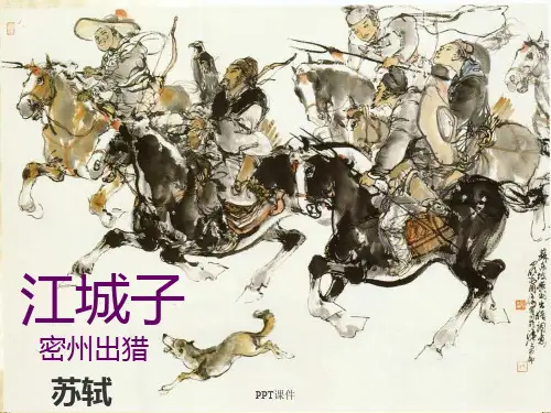 《江城子-密州出猎》(余映潮版)  ppt课件