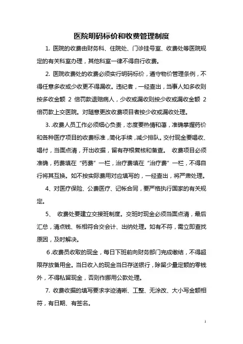 医院收费管理制度