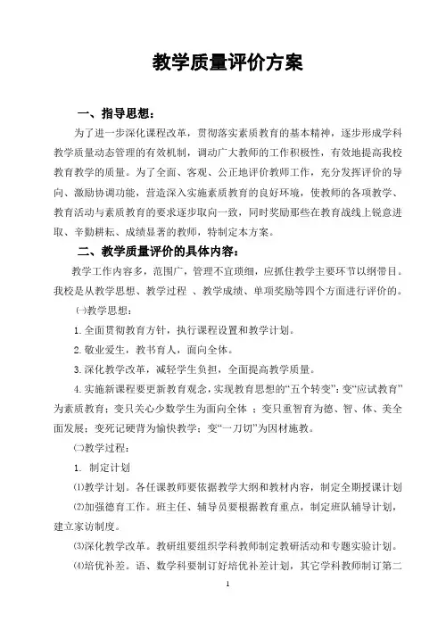 教学质量评价方案