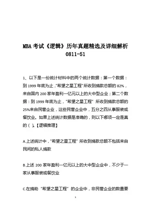 MBA考试《逻辑》历年真题精选及详细解析0811-51