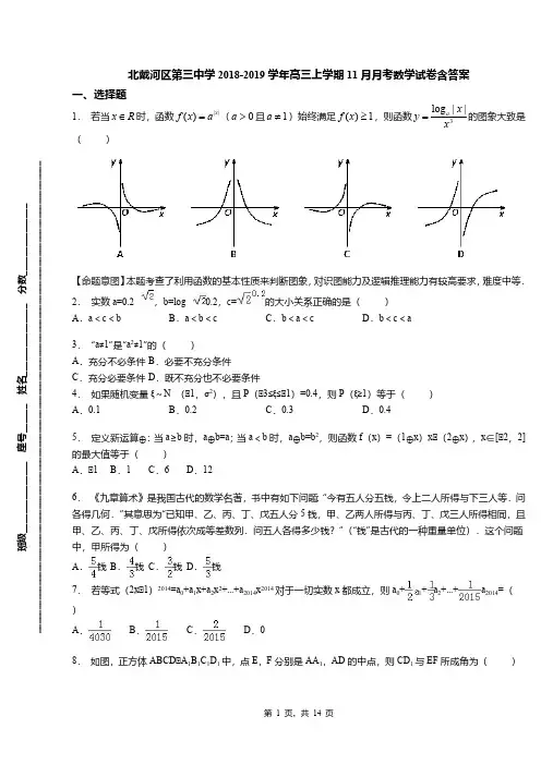 北戴河区第三中学2018-2019学年高三上学期11月月考数学试卷含答案
