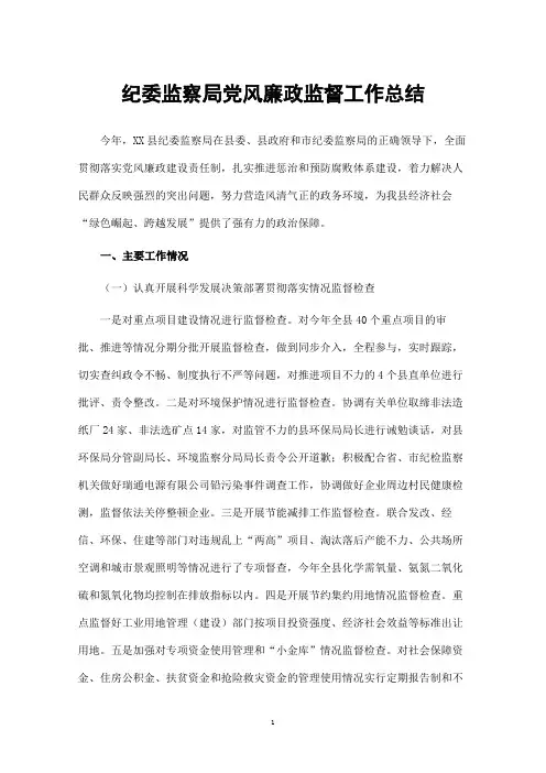 纪委监察局党风廉政监督工作总结