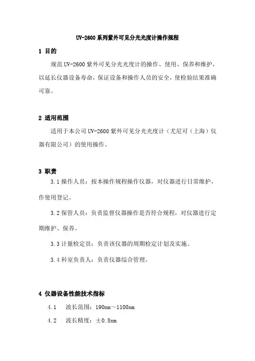 UV-2600系列紫外可见分光光度计操作规程