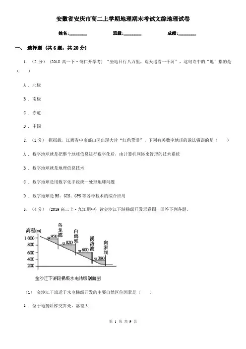 安徽省安庆市高二上学期地理期末考试文综地理试卷