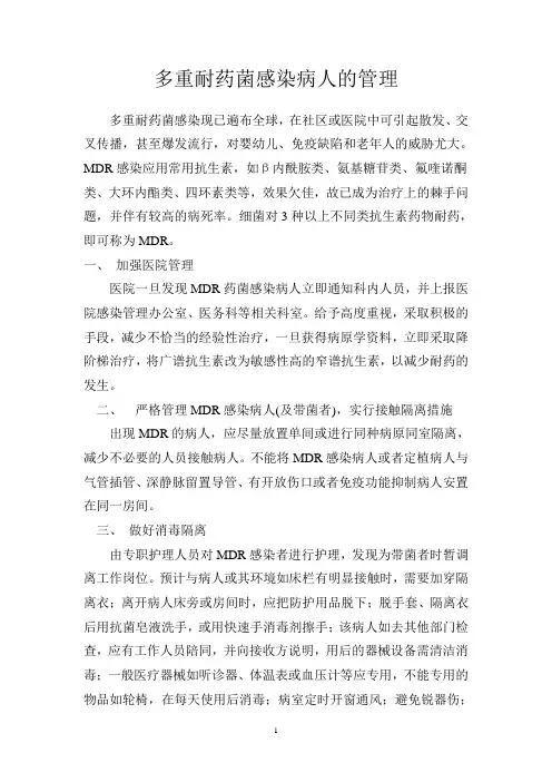 多重耐药菌感染病人的管理
