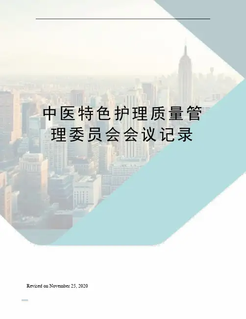 中医特色护理质量管理委员会会议记录