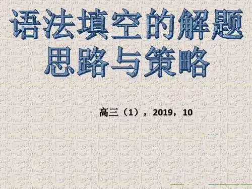 福建省漳州市龙海浮宫中学高考英语语语法填空的解题思路与策略课件(共34张)