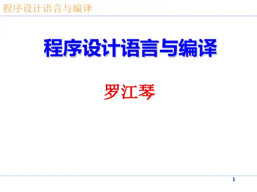 程序设计语言与编译原理_绪论