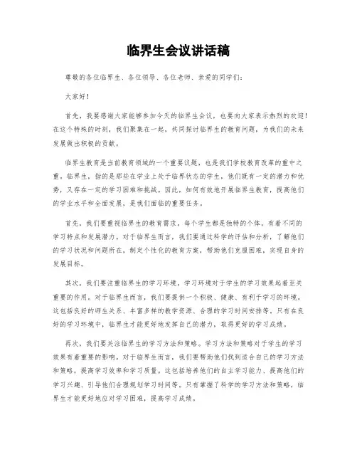 临界生会议讲话稿