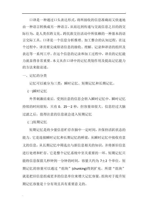 浅谈口译中的记忆
