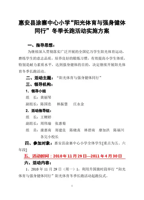 惠安县涂寨中心小学“阳光体育与强身健体同行”冬季长跑活动实施方案