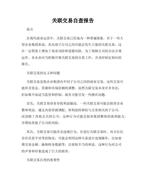 关联交易自查报告
