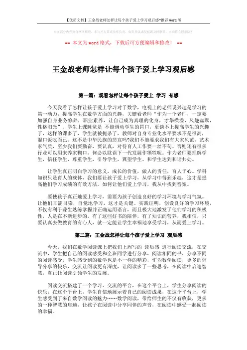 【优质文档】王金战老师怎样让每个孩子爱上学习观后感-推荐word版 (2页)