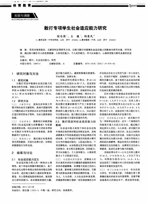 散打专项学生社会适应能力研究
