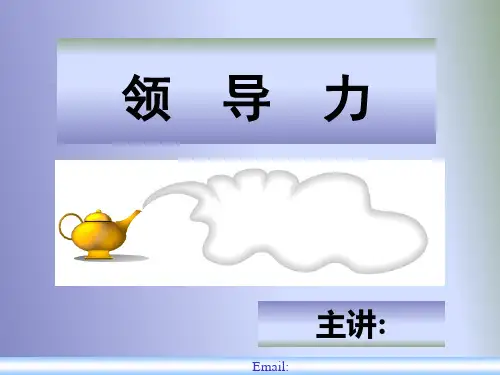 领导力(标准版)刘炳成教授精品PPT课件