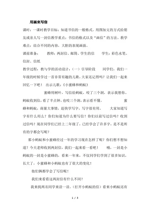 人教版美术二年级上册《用画来写信》教学设计