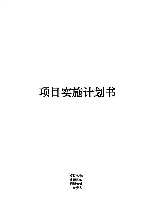 项目实施计划书模板