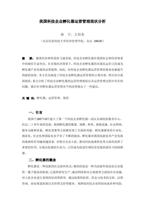 我国孵化器运营管理现状分析