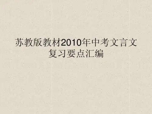 苏教版教材2010年中考文言文