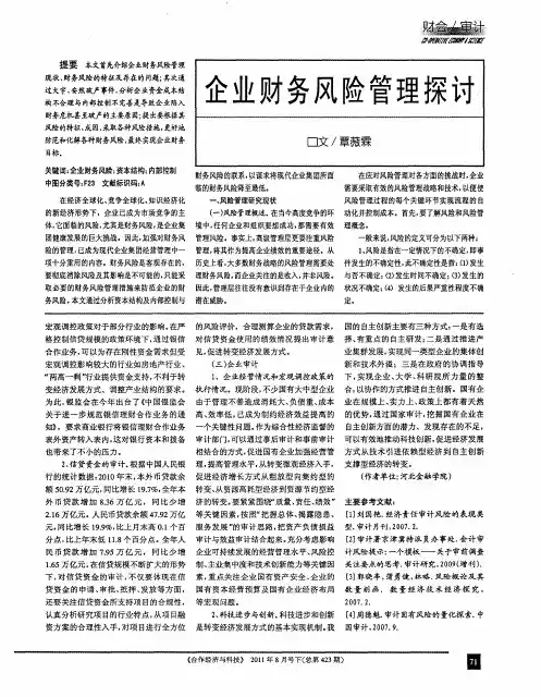 企业财务风险管理探讨