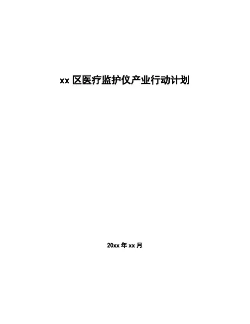 xx区医疗监护仪产业行动计划