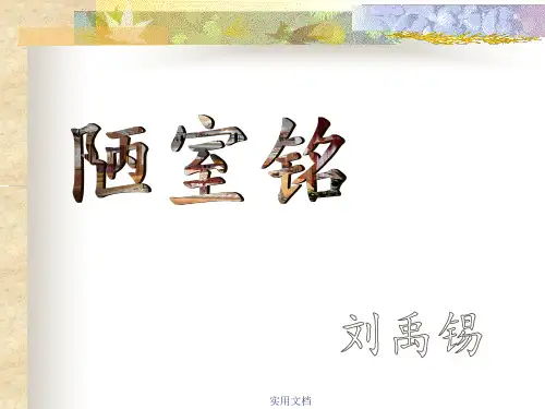 《陋室铭》制作