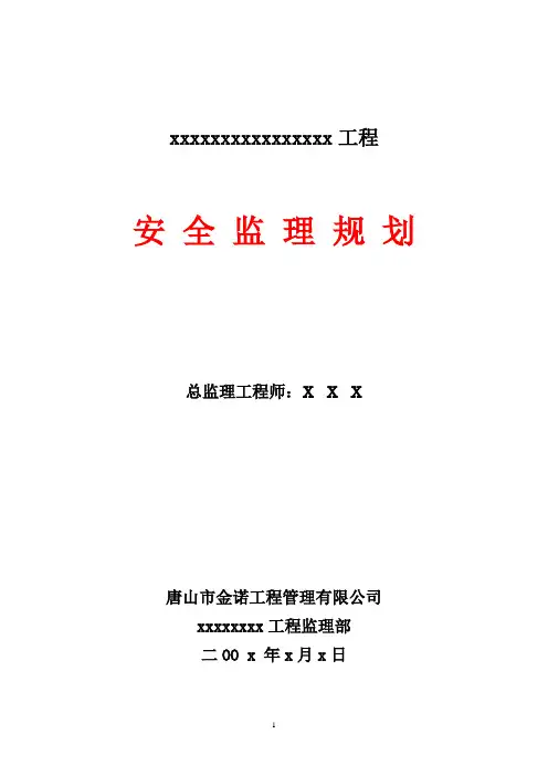 安全监理规划范本