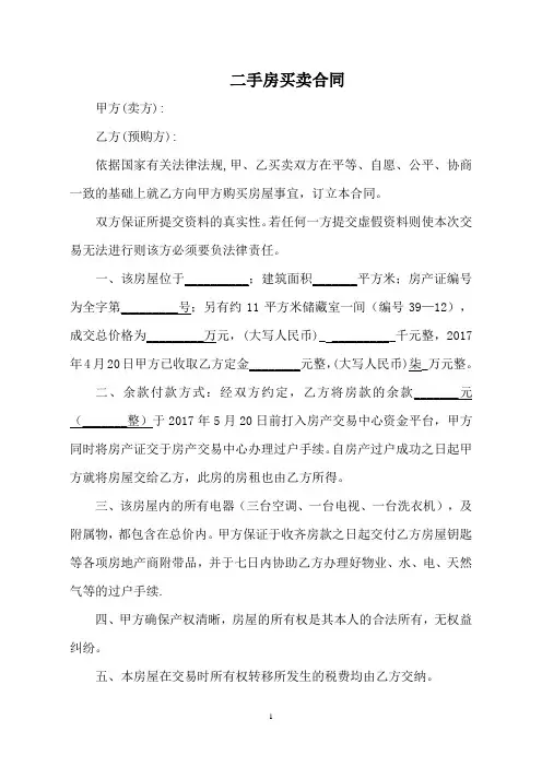 二手房买卖合同(模板)