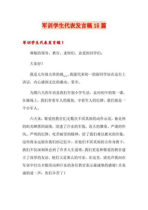 军训学生代表发言稿15篇