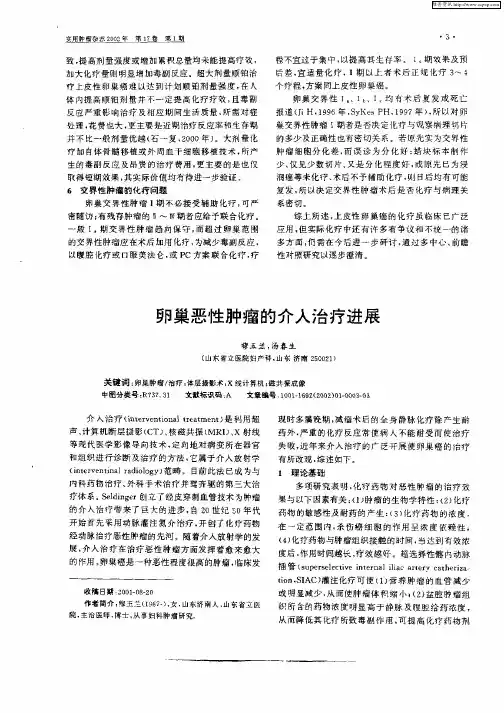 卵巢恶性肿瘤的介入治疗进展