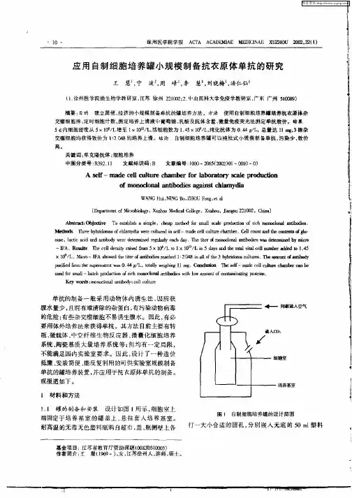 应用自制细胞培养罐小规模制备抗衣原体单抗的研究