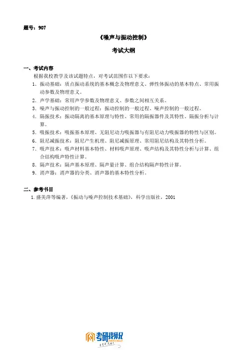 西北大学噪声与振动控制2008大纲