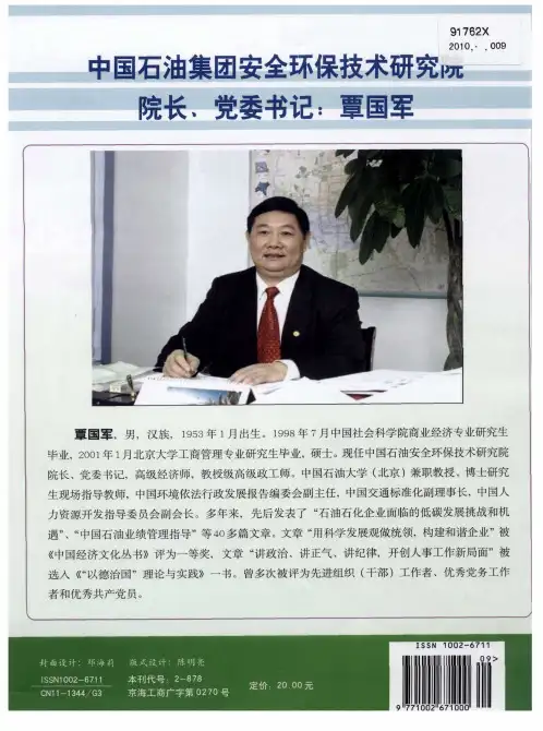 中国石油集团安全环保技术研究院院长、党委书记：覃国军