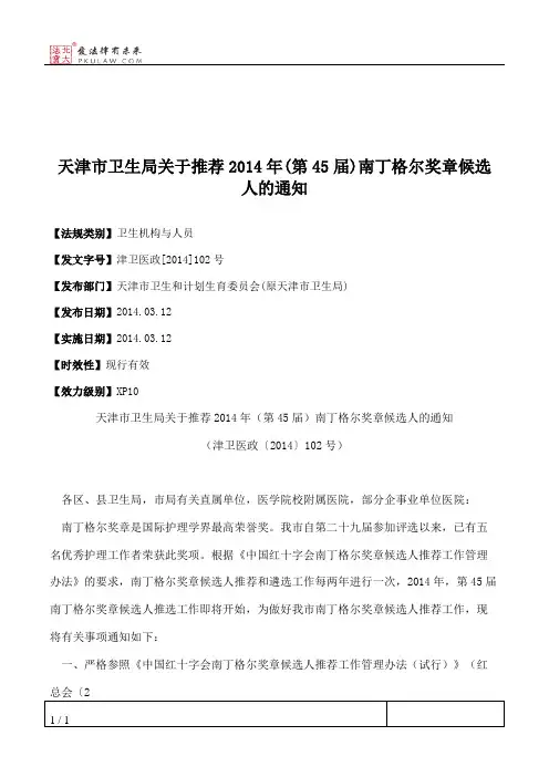 天津市卫生局关于推荐2014年(第45届)南丁格尔奖章候选人的通知