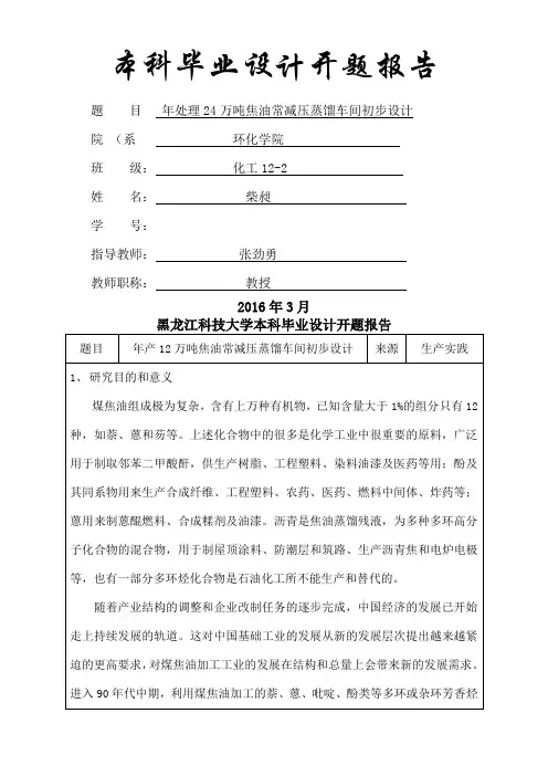 常减压蒸馏开题报告