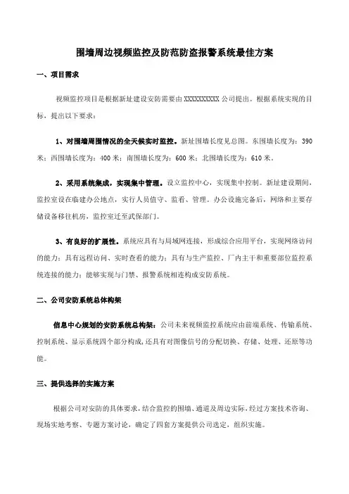 围墙周边视频监控及防范防盗报警系统最佳四方案