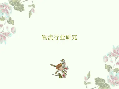 物流行业研究71页PPT