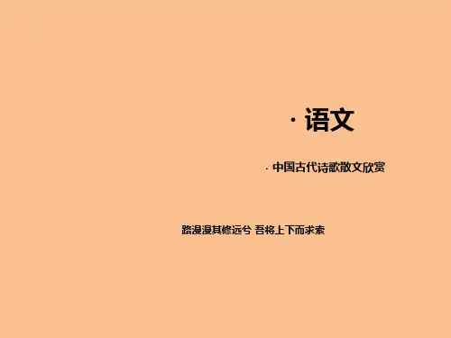 【成才之路】学年高中语文第三单元赏析示例将进酒新人教版选修《中国古代诗歌散文欣赏》PPT课件
