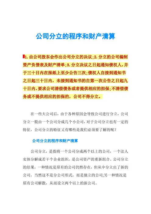 公司分立的程序和财产清算