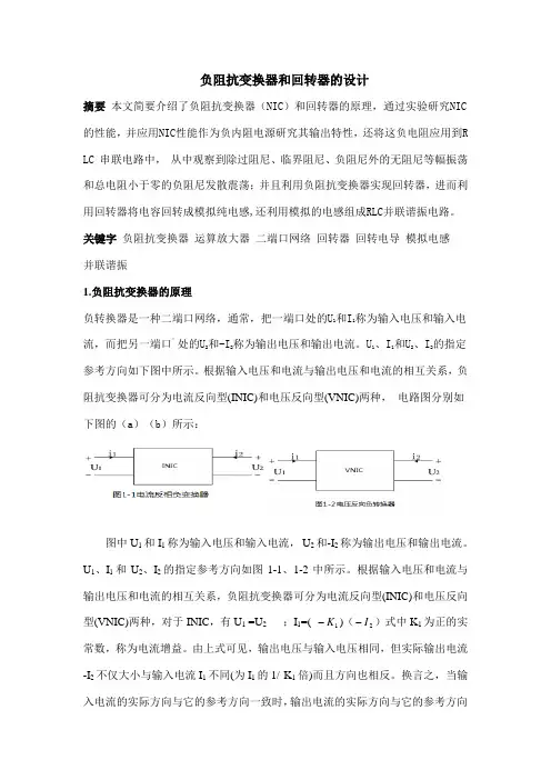 负阻抗变换器和回转器的设计