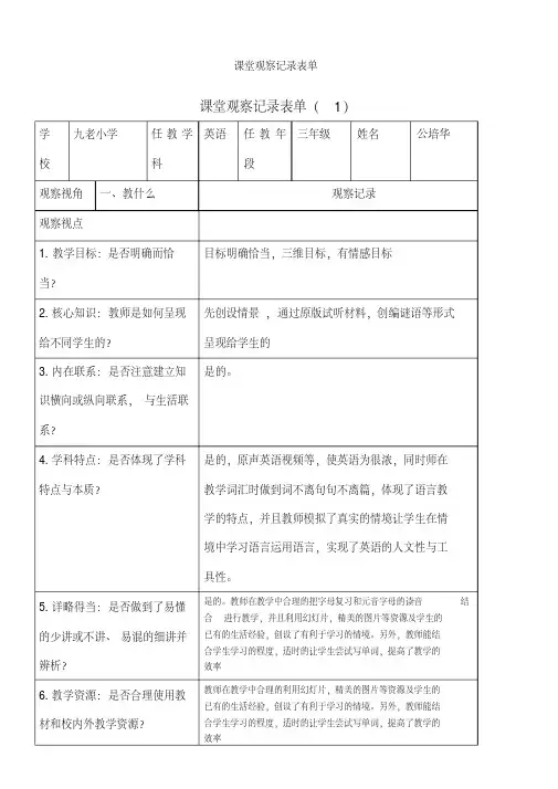 小学英语课堂观察记录表单