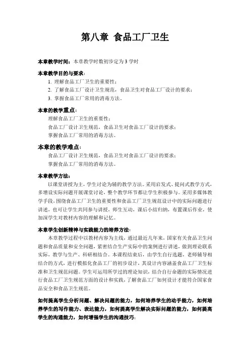 第八章 食品工厂卫生