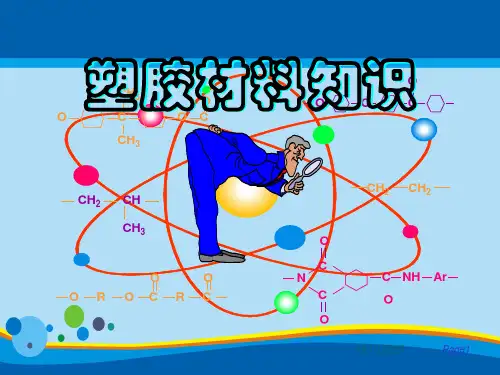 塑胶材料知识培训教程(ppt 59页)