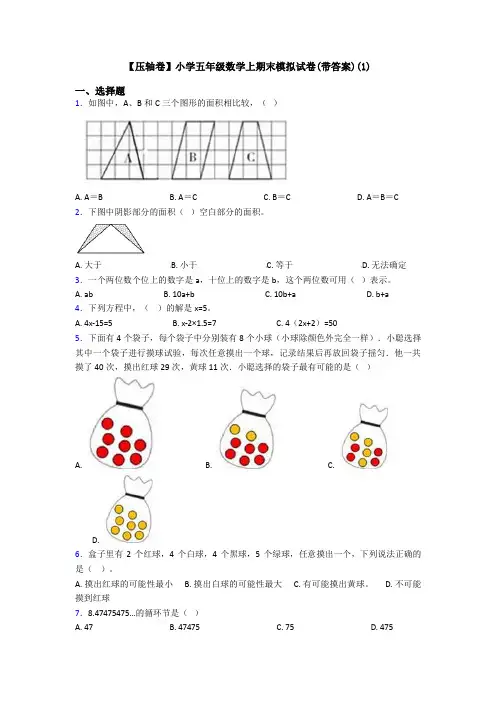 【压轴卷】小学五年级数学上期末模拟试卷(带答案)(1)