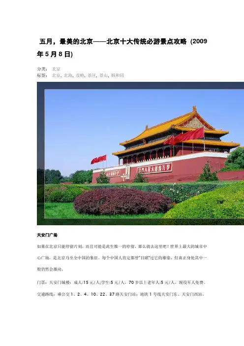五月,最美的北京——北京十大传统必游景点攻略