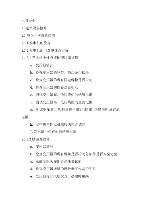 检修施工方案