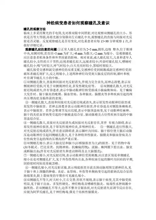 意识及瞳孔的观察