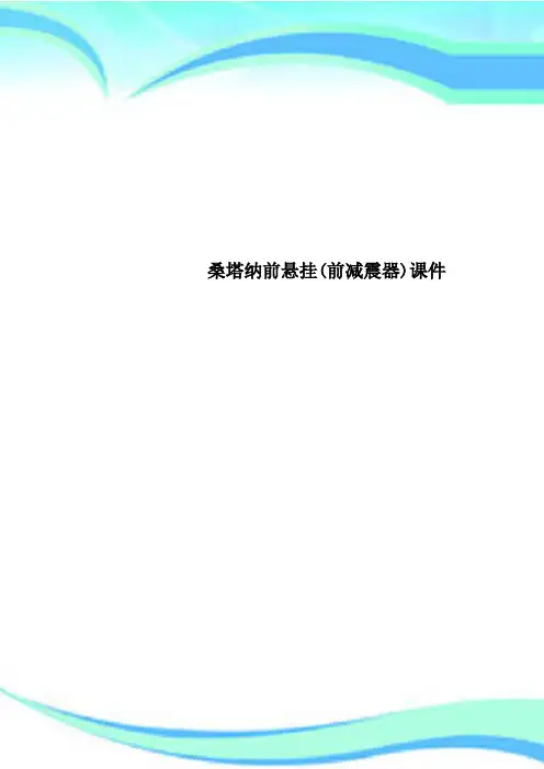 桑塔纳前悬挂(前减震器)课件